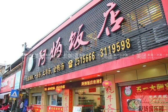 阿炳大饭店