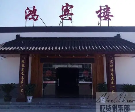 昌黎鸿宾楼大酒店