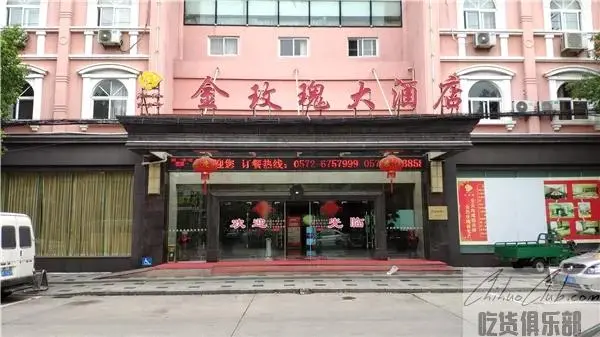 长兴金玫瑰大酒店