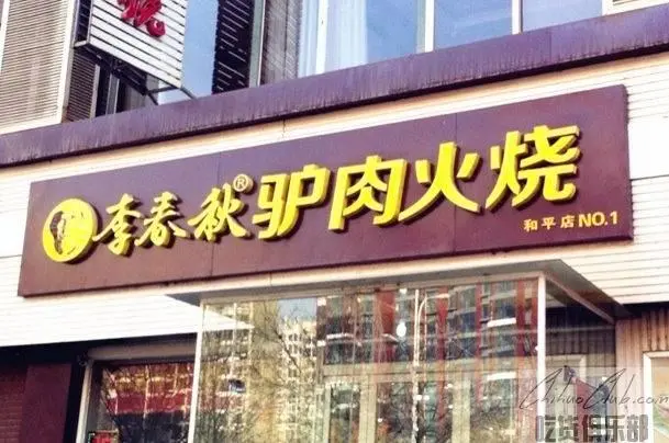 春秋驴肉火烧总店