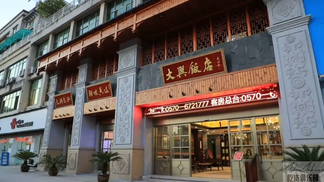 大兴饭店