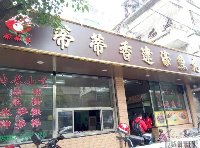 蒂蒂香达濠鱼丸店