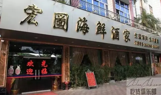 宏图海鲜酒家