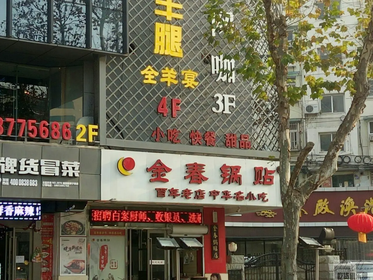 金春锅贴店