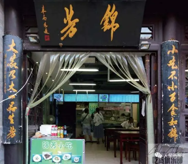 锦芳小吃店