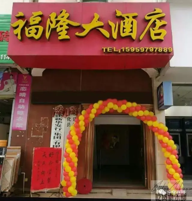 宁化县福隆大酒店