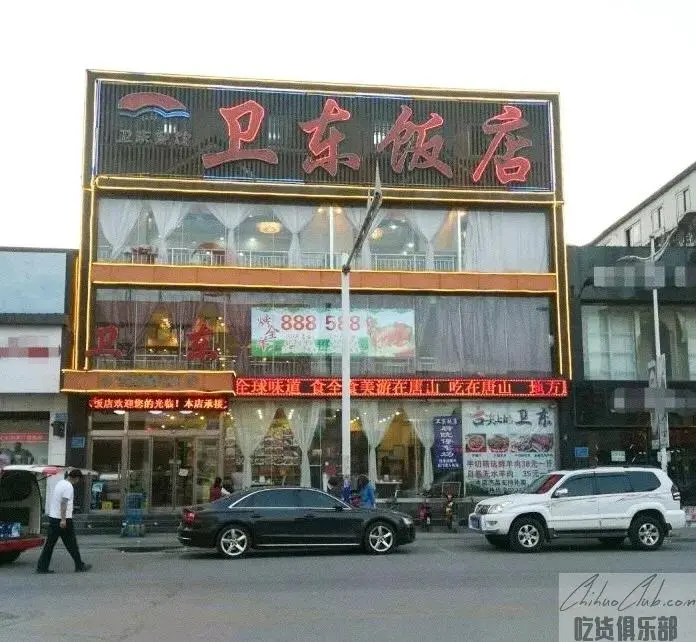 清真·卫东饭店