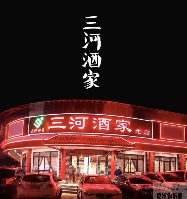 三河酒家