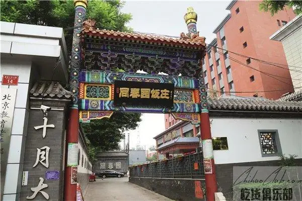 同春园饭店