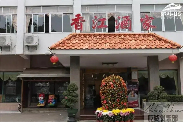 香江酒家