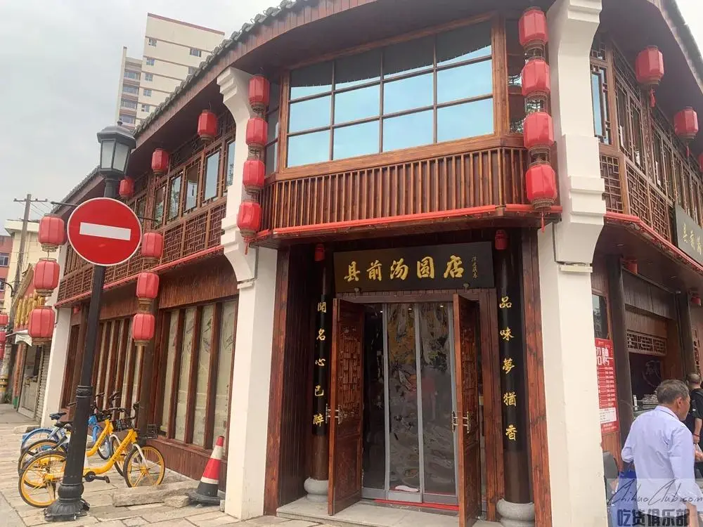 县前汤团店