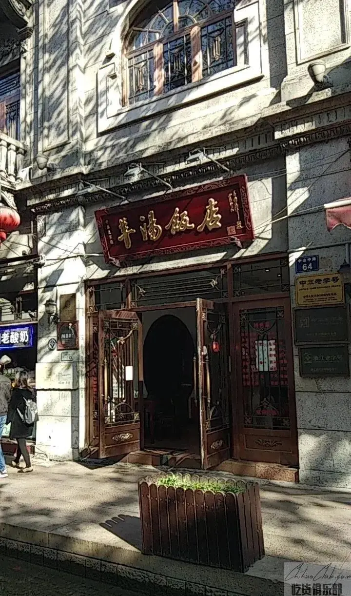 西乐园羊汤饭店