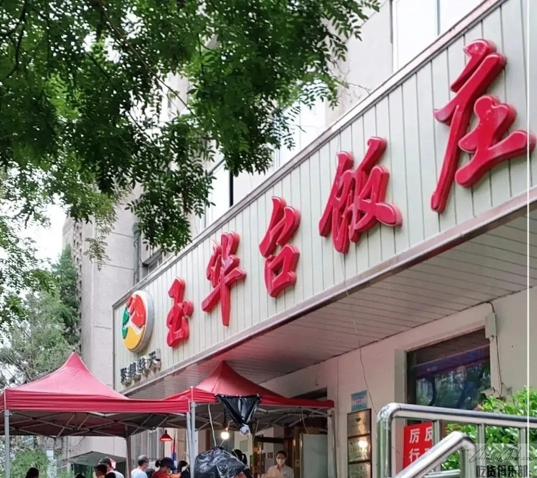 玉华台饭庄