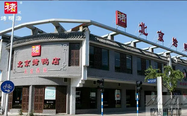 褚记烤鸭店